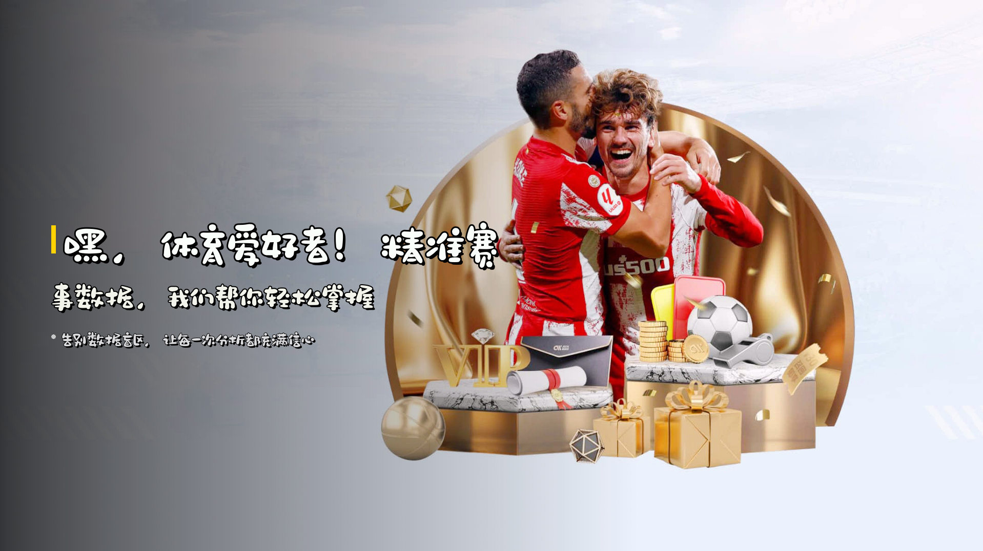 嘿，体育爱好者！<strong>精准赛事数据</strong>，我们帮你轻松掌握