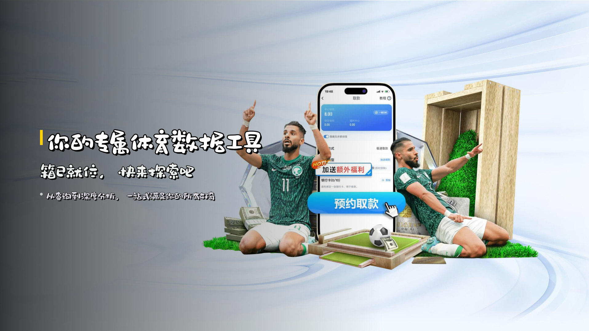 你的专属<strong>体育数据工具箱</strong>已就位，快来探索吧