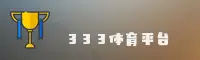 333体育(333SPORTS)官方网站 - 引领体育数据新纪元